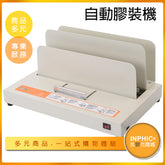 INPHIC-自動膠裝機 A4書籍免打孔無線膠裝機-ILBC00410BA